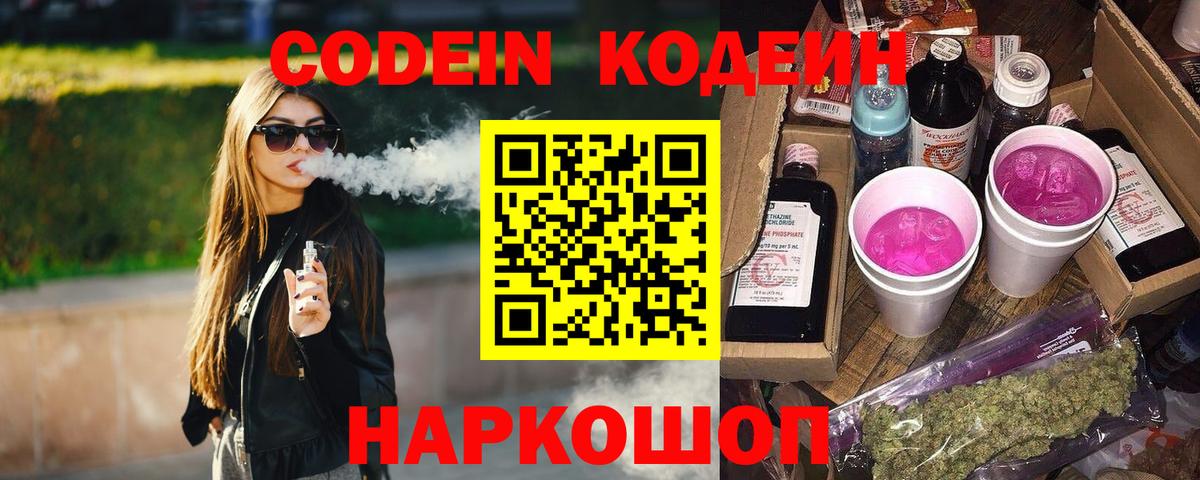 Кодеин Purple Drank  Алейск 